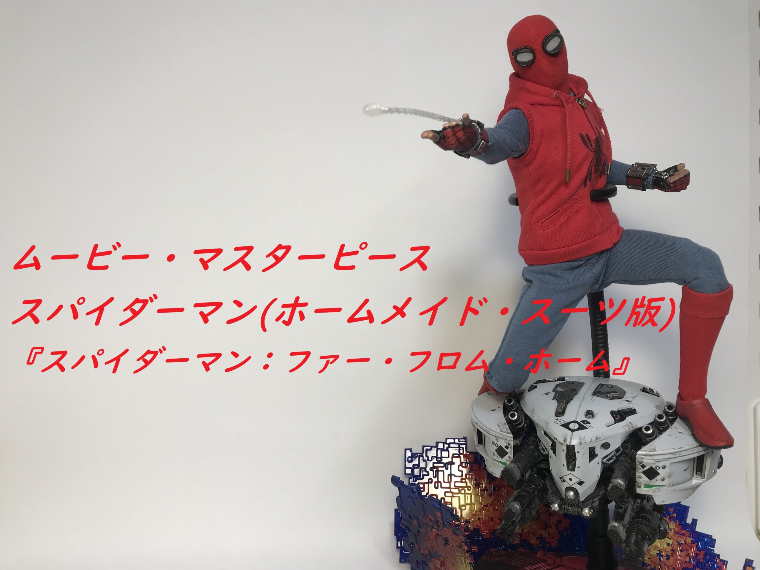 レビュー】ムービー・マスターピース スパイダーマン(ホームメイド 