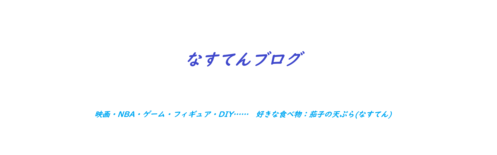 なすてんブログ