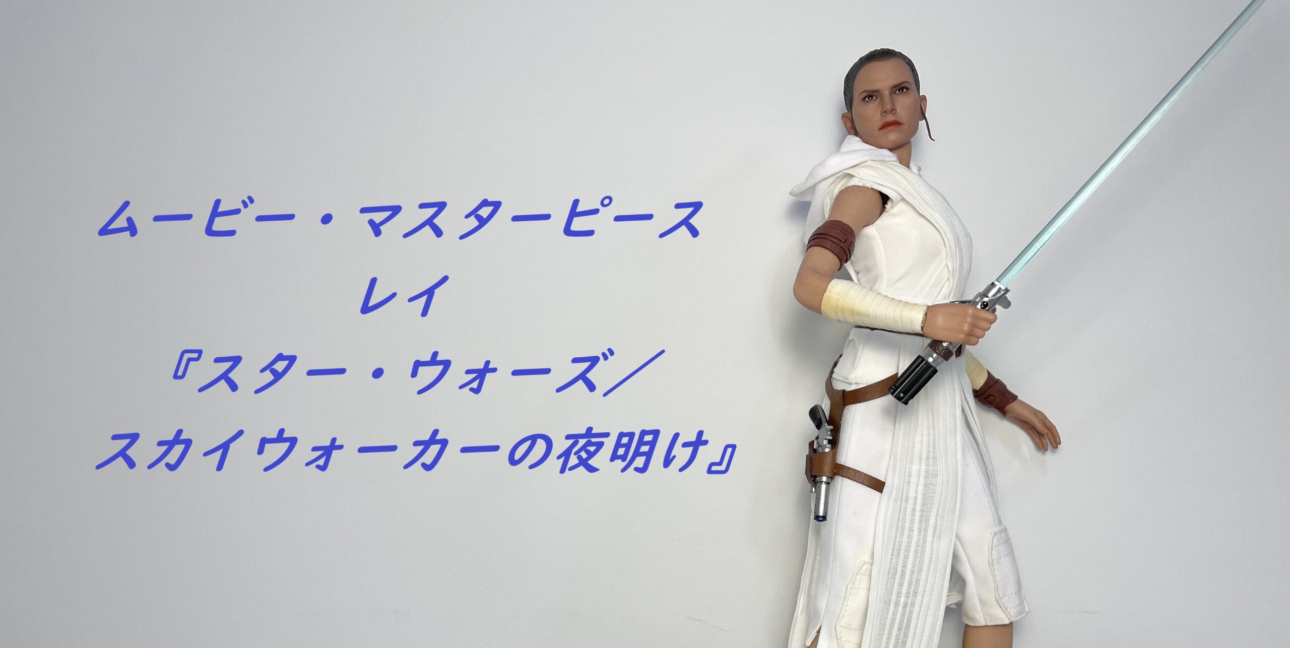 レビュー】ムービー・マスターピース レイ 「スター・ウォーズ／スカイ